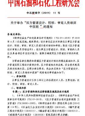 關(guān)于舉辦“壓力管道設(shè)計(jì)、校核、審定人員培訓(xùn) 中級(jí)班 ”的通知中石研培字（2019） 11 號(hào)