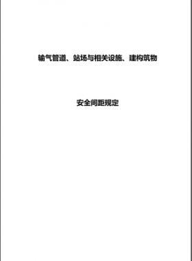 輸氣管道、站場與相關設施、建構筑物安全間距規(guī)定