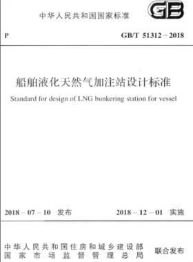 《船舶液化天然氣加注站設(shè)計標(biāo)準》國標(biāo)/T51312-2018