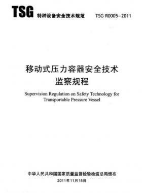 《移動式壓力容器安全技術(shù)監(jiān)察規(guī)程》(TSG R0005-2011)及第1、2次修改單