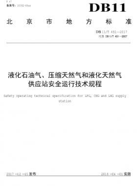 液化石油氣、壓縮天然氣和液化天然氣 供應(yīng)站安全運(yùn)行技術(shù)規(guī)程DB11/T 451-2017