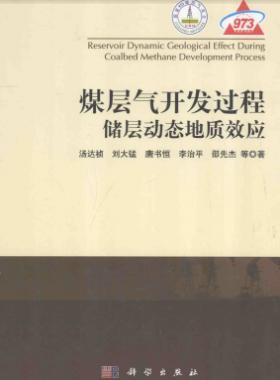 煤層氣開發(fā)過程儲層動(dòng)態(tài)地質(zhì)效應(yīng)