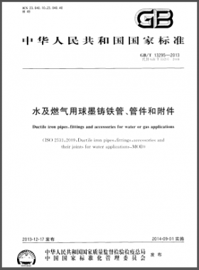 水及燃氣用球墨鑄鐵管、管件和附件國標/T 13295-2013