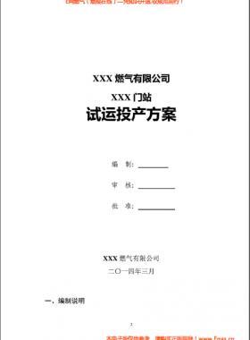 某天然氣門(mén)站投產(chǎn)試運(yùn)行方案