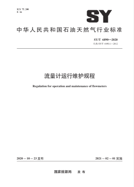 流量計運(yùn)行維護(hù)規(guī)程石油天然氣標(biāo)準(zhǔn)∕T 6890-2020