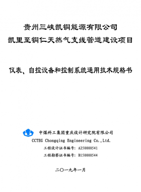 儀表、 自控設(shè)備和控制系統(tǒng)通用技術(shù)規(guī)格書