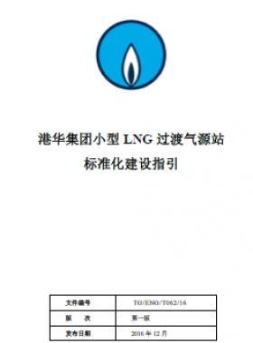 港華集團小型LNG過渡氣源站標(biāo)準化建設(shè)指引