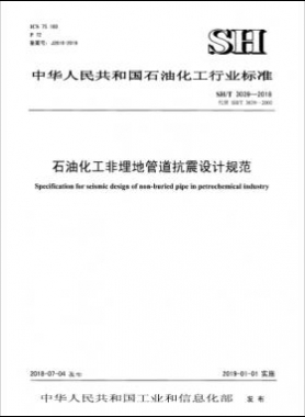 石油化工非埋地管道抗震設(shè)計通則 石化標準/T3039-2018