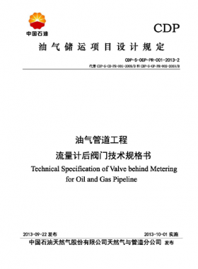 油氣管道工程流量計(jì)后閥門技術(shù)規(guī)格書(shū)CDP-S-OGP-PR-001-2013-2