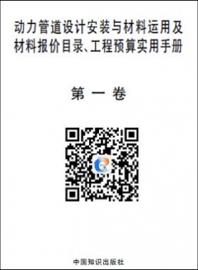 動力管道設(shè)計安裝與材料運(yùn)用及材料報價目錄、工程預(yù)算實(shí)用手冊