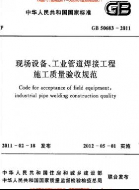 國標(biāo)50683-2011 現(xiàn)場設(shè)備、工業(yè)管道焊接工程施工質(zhì)量驗收規(guī)范