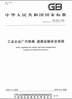 工業(yè)企業(yè)廠內(nèi)鐵路、道路運(yùn)輸安全規(guī)程國(guó)標(biāo) 4387-2008