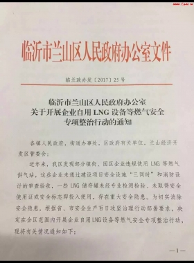 山東臨沂市對(duì)企業(yè)自用LNG專項(xiàng)整治行動(dòng)?。ǜ酵ㄖ模c(diǎn)供經(jīng)營必看）