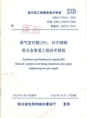 《燃?xì)庥靡r塑（PE）、襯不銹鋼鋁合金管道工程技術(shù)規(guī)程》DB51/T5034-2012