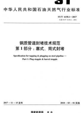 鋼質(zhì)管道封堵技術(shù)規(guī)范 第1部分：塞式、筒式封堵石油天然氣標(biāo)準(zhǔn)/T 6150.1-2017
