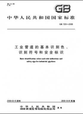 工業(yè)管道的基本識別色、識別符號和安全標識國標 7231-2003