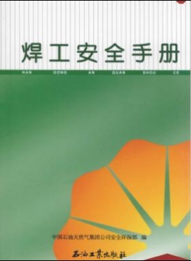 焊工安全手冊(cè) 中國石油崗位員工安全手冊(cè)