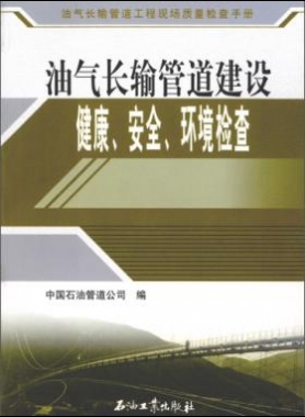 油氣長輸管道工程現(xiàn)場質(zhì)量檢查手冊 油氣長輸管道建設(shè)健康、安全與環(huán)境質(zhì)量
