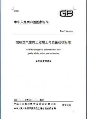 《城鎮(zhèn)燃氣室內工程施工與質量驗收標準》原城建標準94-2018年征求意見稿