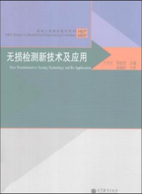 無損檢測新技術(shù)及應(yīng)用  [丁守寶，劉富君 主編] 2012年