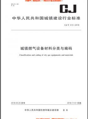 《城鎮(zhèn)燃氣設(shè)備材料分類與編碼》城建/T 513-2018