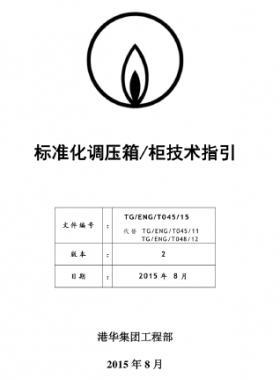 港華標(biāo)準化調(diào)壓箱柜技術(shù)指引(第二版)TG-ENG-MEMO-34-2015附件1