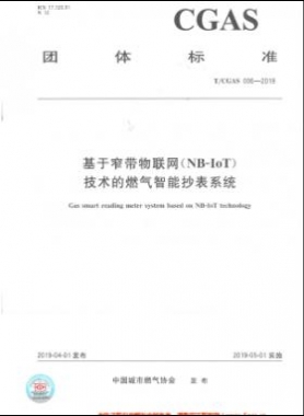 基于窄帶物聯(lián)網(wǎng)（NB-IoT)技術(shù)的燃氣智能抄表系統(tǒng)團體標(biāo)準(zhǔn)006-2019