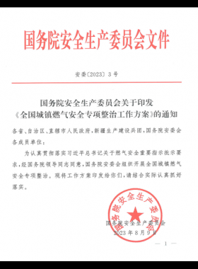 《全國(guó)城鎮(zhèn)燃?xì)獍踩珜?zhuān)項(xiàng)整治工作方案》安委〔2023〕3號(hào)